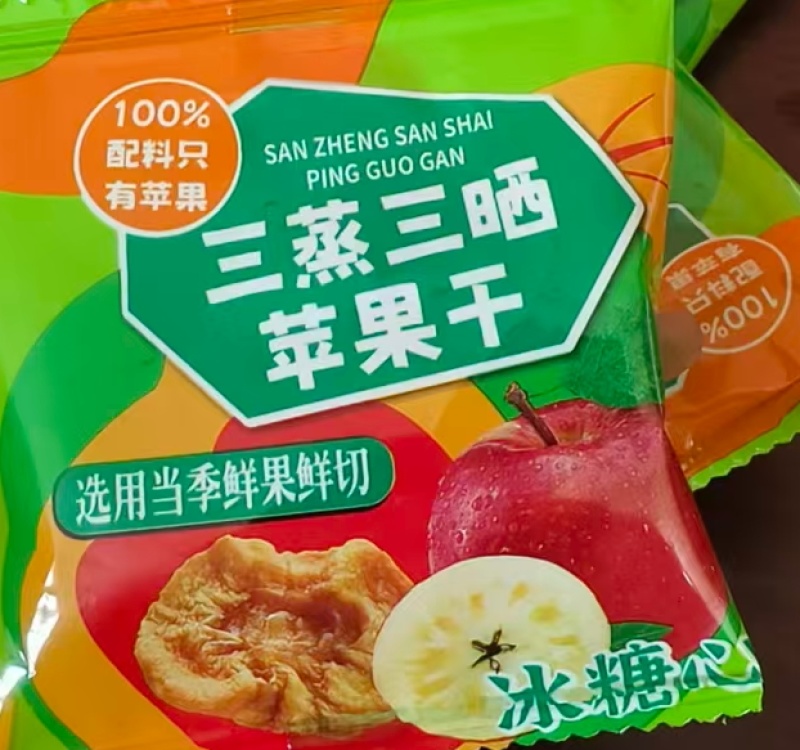 三蒸三晒苹果干
