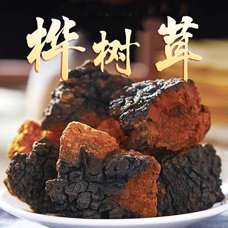 桦树茸中药材正品黑金桦树茸品质保证规格齐全