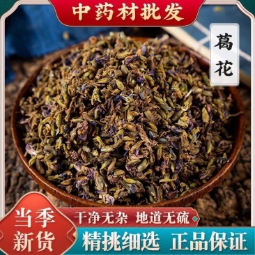葛花中药材正品葛根花干无硫无杂质保证正品