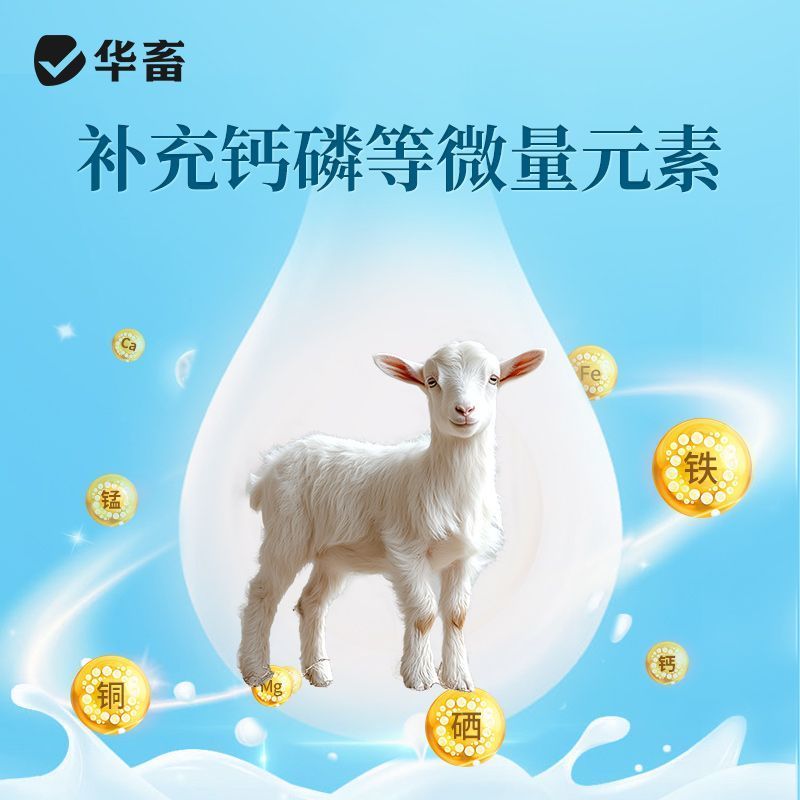 华畜钙磷十八补铁镁锰硒宝猪牛羊补钙兽用钙粉高钙鸡鸭补微量