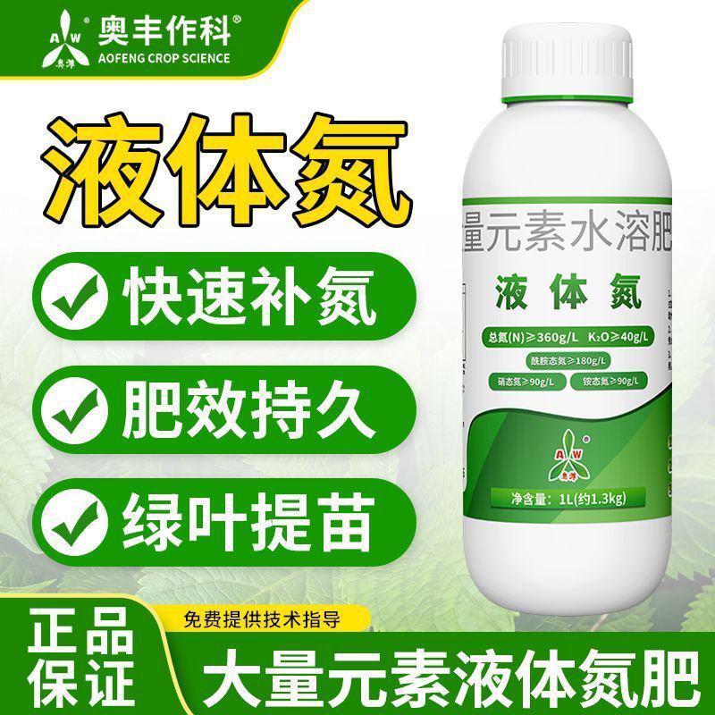 奥丰液体氮肥叶面肥提苗壮苗速效高氮肥叶片绿大量元素水溶肥