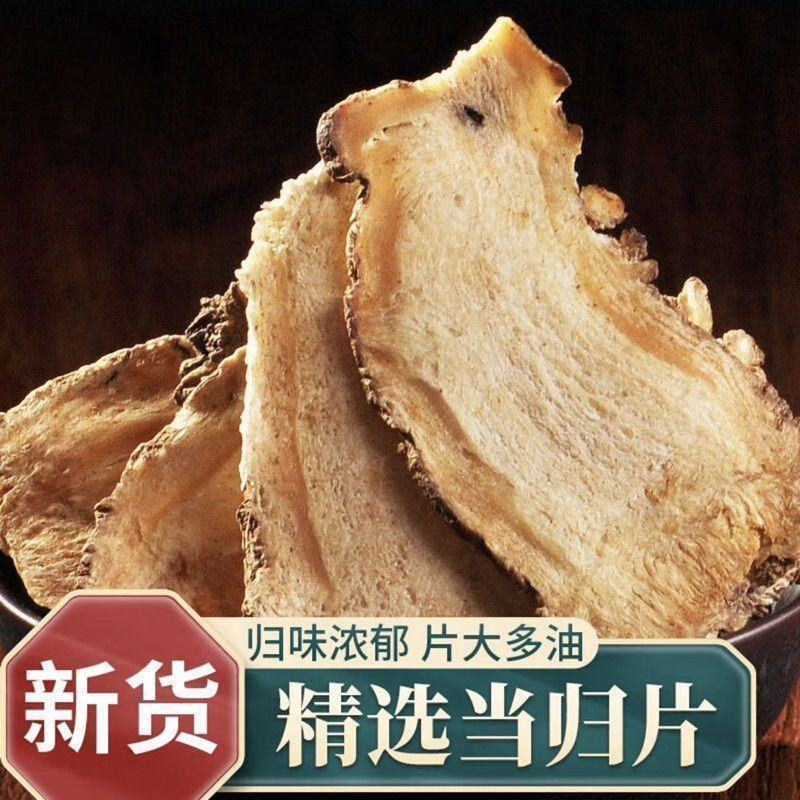 甘肃岷县当归中药材正品煮鸡蛋干货当归片当归头片当归条