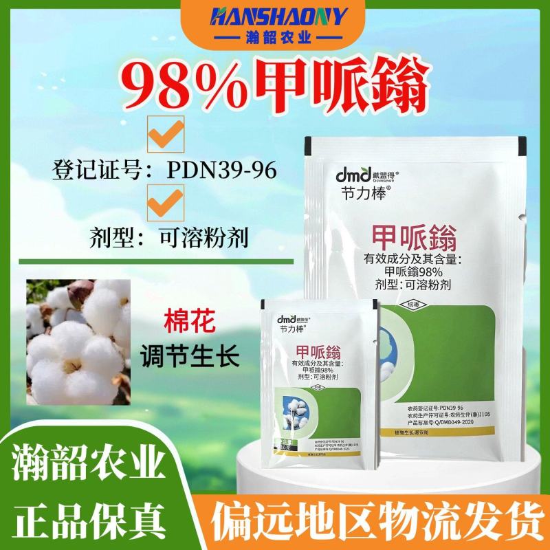 98%甲哌鎓可溶粉剂甲哌嗡甲派翁甲派嗡农药棉花植物生长