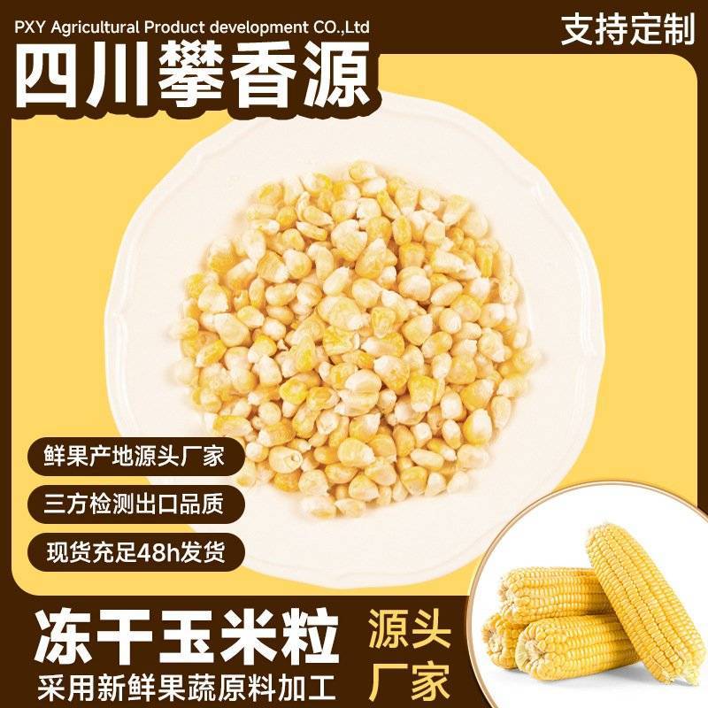 冻干玉米