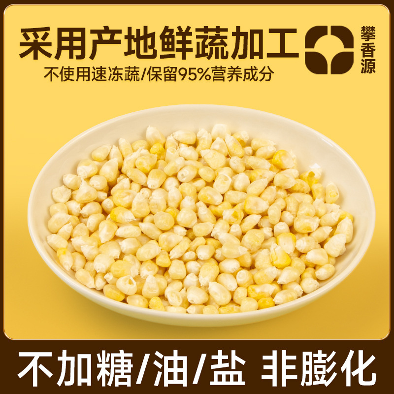 冻干玉米