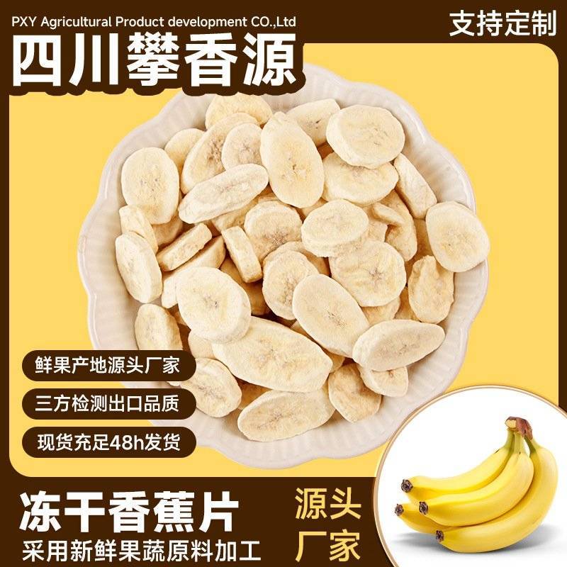 冻干香蕉