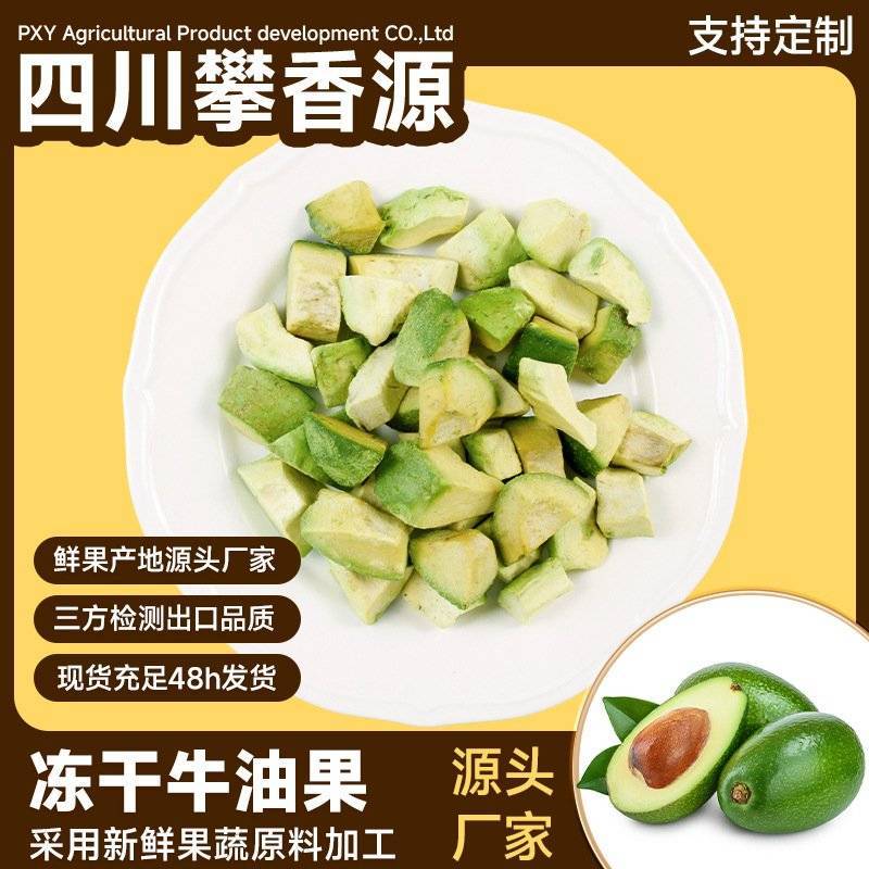 冻干牛油果