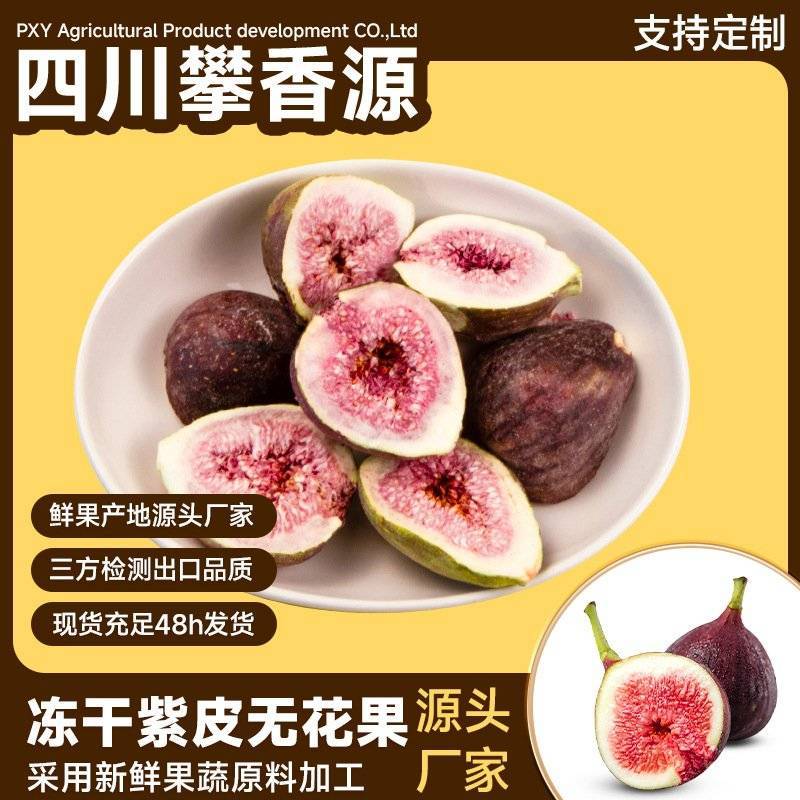 冻干无花果