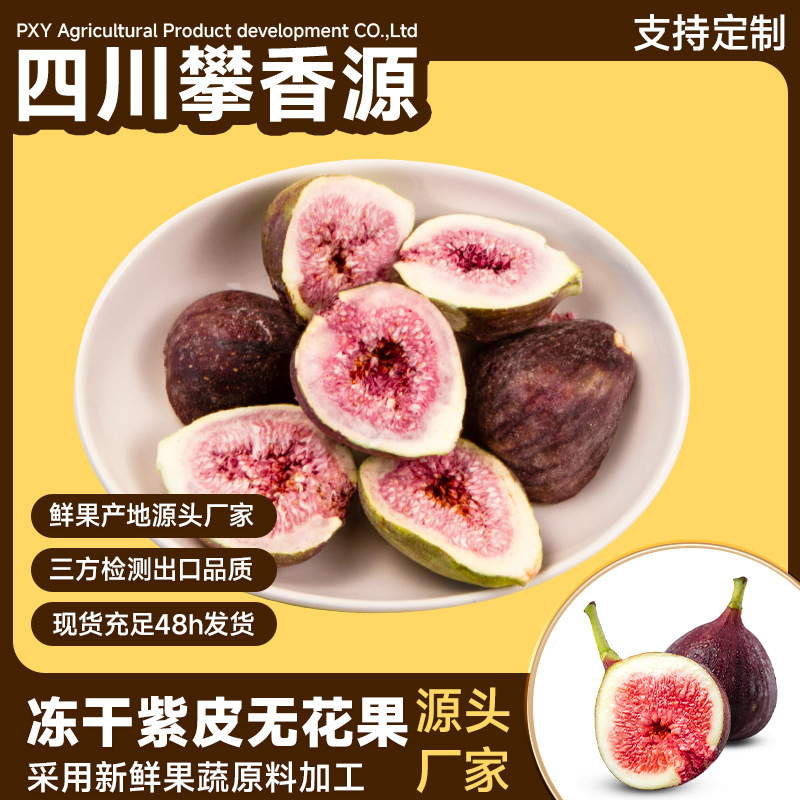 冻干无花果