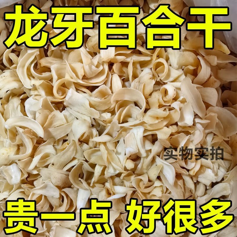 新货龙牙百合干无硫新鲜药食同源煲汤煮粥不苦不酸量大优惠