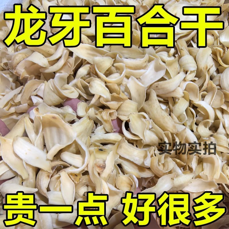 新货龙牙百合干无硫新鲜药食同源煲汤煮粥不苦不酸量大优惠