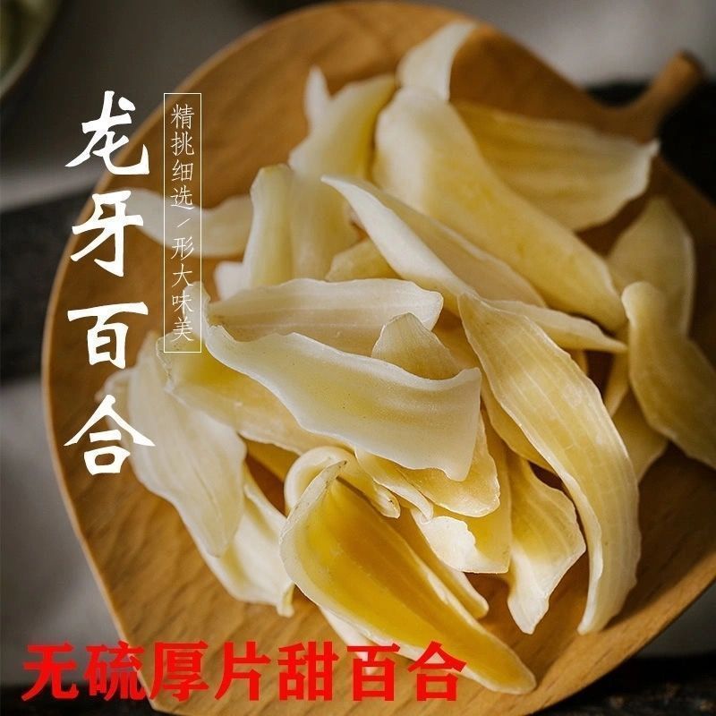 新货龙牙百合干无硫新鲜药食同源煲汤煮粥不苦不酸量大优惠