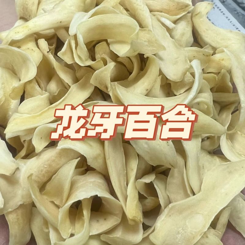 新货龙牙百合干无硫新鲜药食同源煲汤煮粥不苦不酸量大优惠
