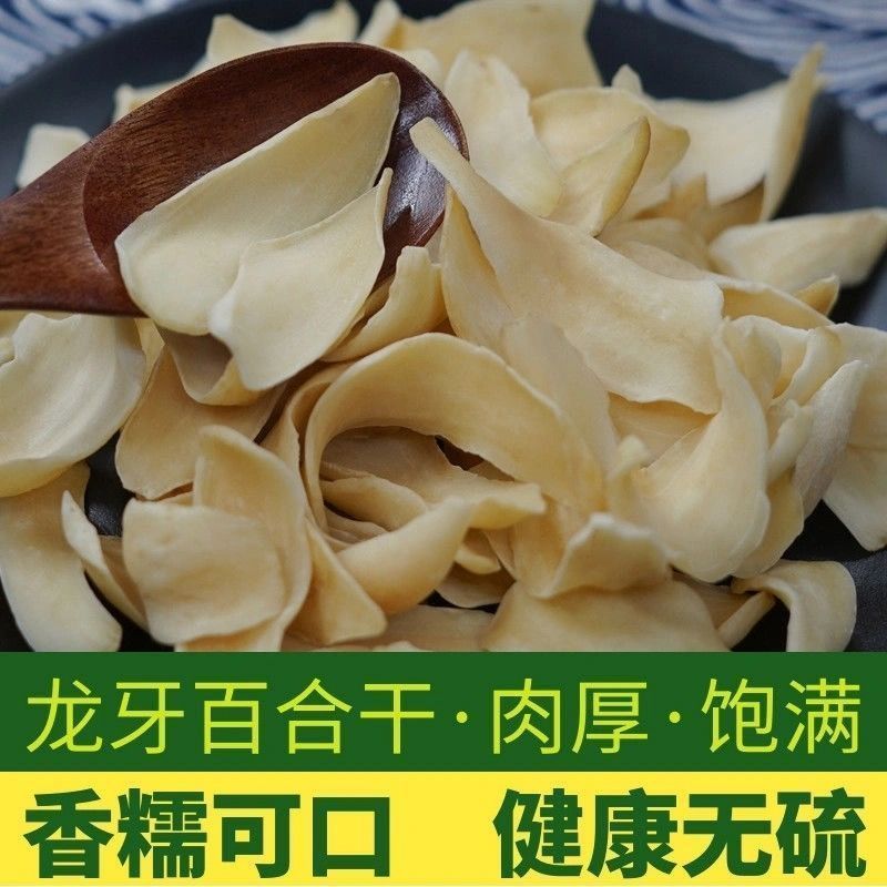 新货龙牙百合干无硫新鲜药食同源煲汤煮粥不苦不酸量大优惠