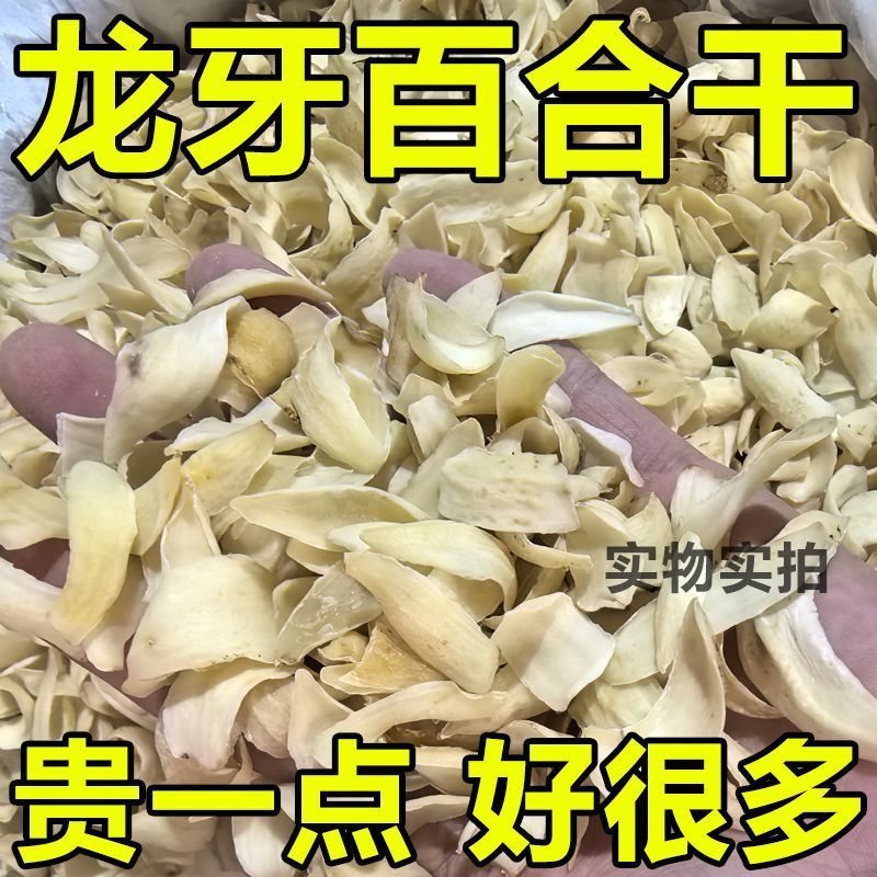新货龙牙百合干无硫新鲜药食同源煲汤煮粥不苦不酸量大优惠