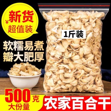 新货无硫大百合干货药食同源百合片量大优惠煲汤煮粥泡水包邮