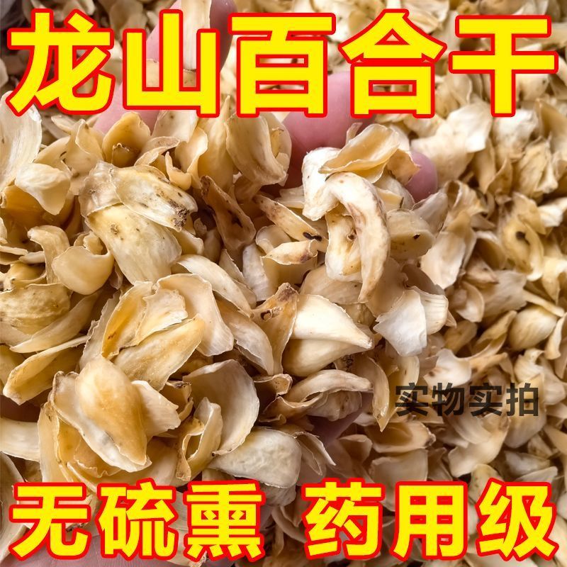 新货无硫大百合干货药食同源百合片量大优惠煲汤煮粥泡水包邮