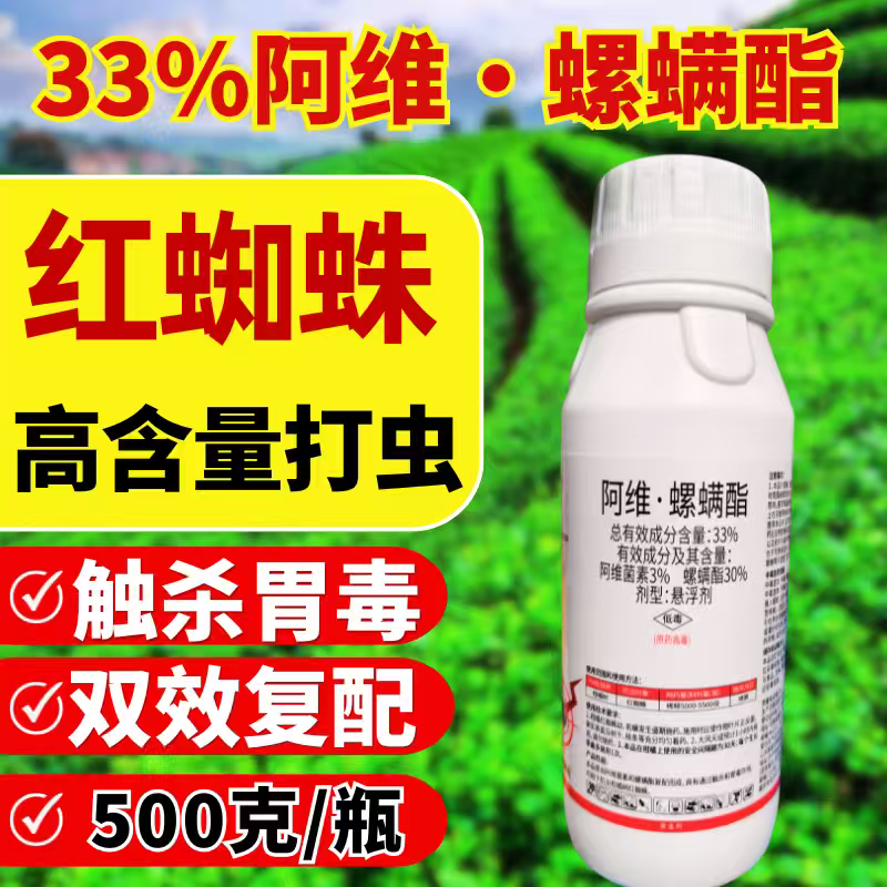 33%阿维螺螨酯红蜘蛛杀虫剂阿维菌素螺螨酯双复配农药