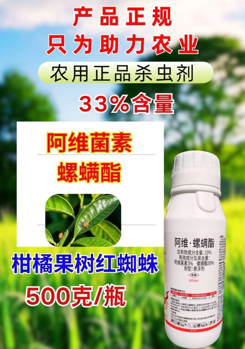 33%阿维螺螨酯红蜘蛛杀虫剂阿维菌素螺螨酯双复配农药