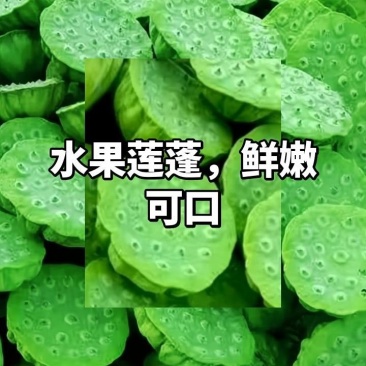 新鲜水果莲蓬，鲜嫩可口