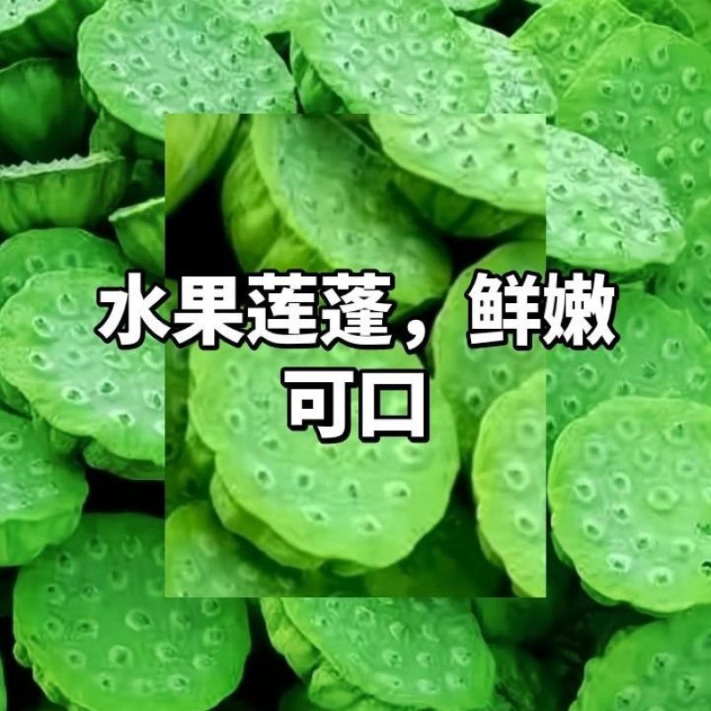 新鲜水果莲蓬，鲜嫩可口