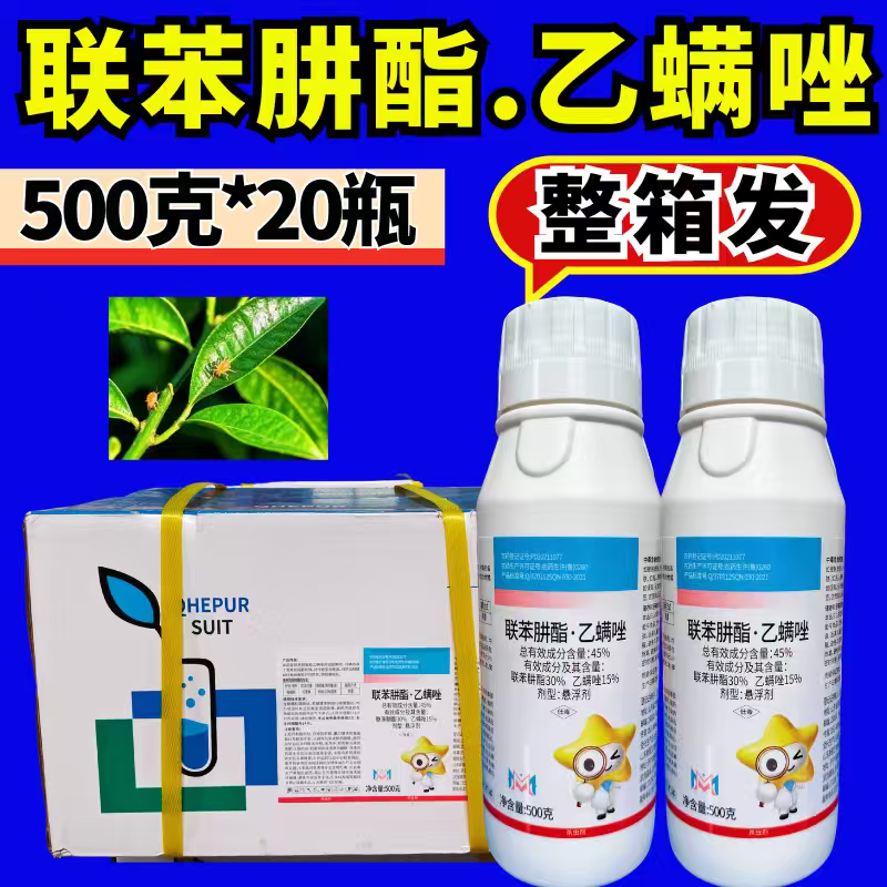 45%联苯肼酯乙螨唑红蜘蛛杀虫剂柑橘果树联肼乙螨唑