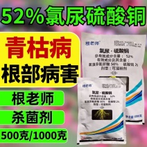 根老师52%氯溴异氰尿酸硫酸铜杀菌剂青枯病立枯病根部病害