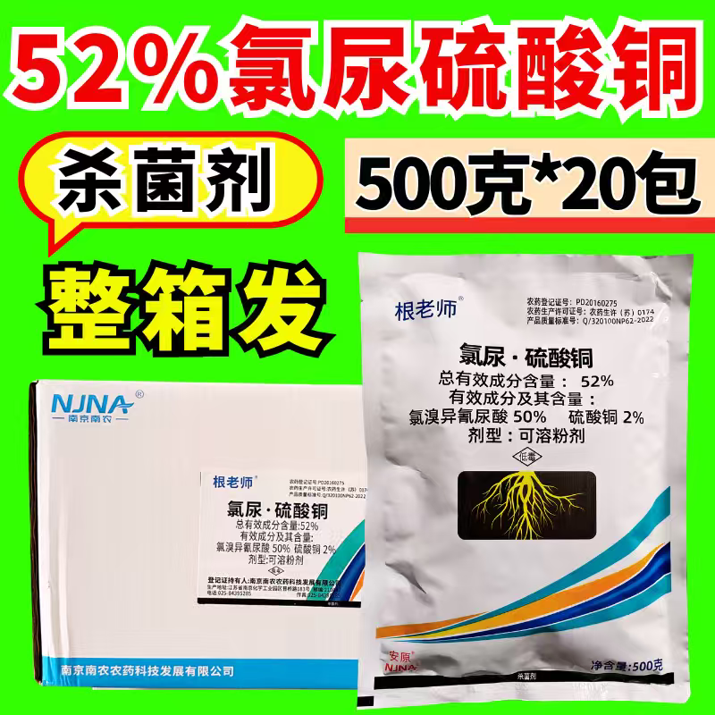 根老师52%氯溴异氰尿酸硫酸铜杀菌剂青枯病立枯病根部病害