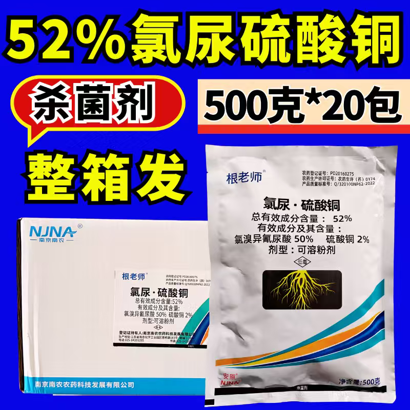 根老师52%氯溴异氰尿酸硫酸铜杀菌剂青枯病立枯病根部病害