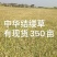 安徽基地中华结缕草坪，量大价优！成活率高，好管理。