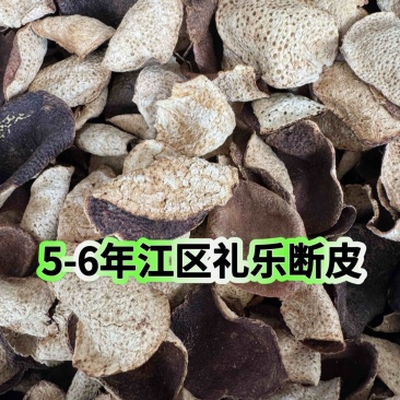 新会大红陈皮碎断皮果农皮角皮干仓茶枝柑陈皮批发价