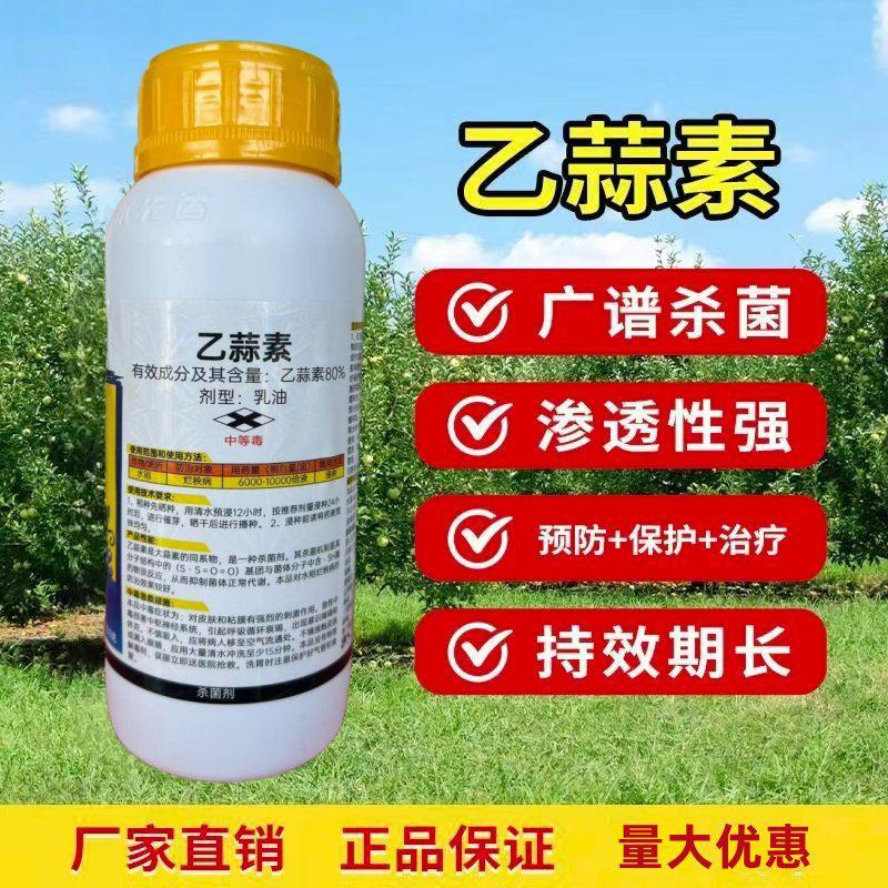 80%乙蒜素苹果树褐斑病农药杀菌剂乳油低毒除青苔烂秧病