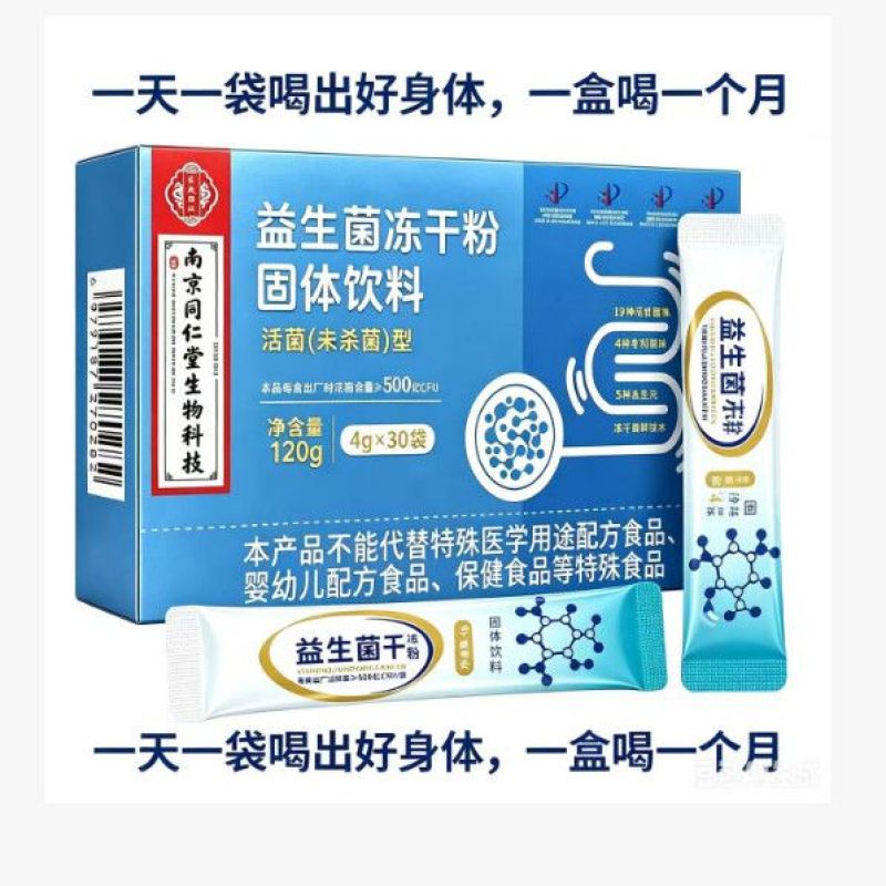 南京同仁堂活性益生菌冻干粉