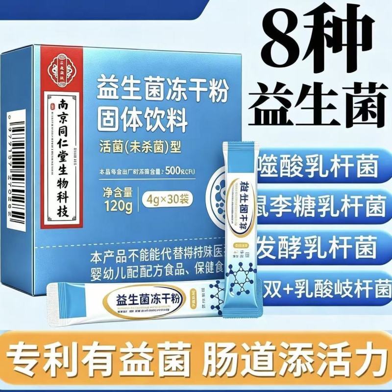 南京同仁堂活性益生菌冻干粉