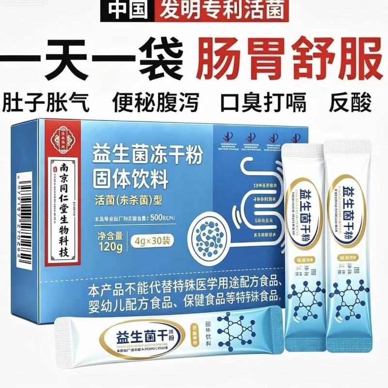 南京同仁堂活性益生菌冻干粉
