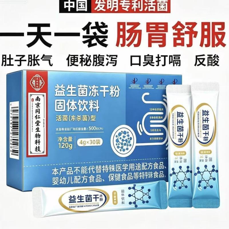 南京同仁堂活性益生菌冻干粉