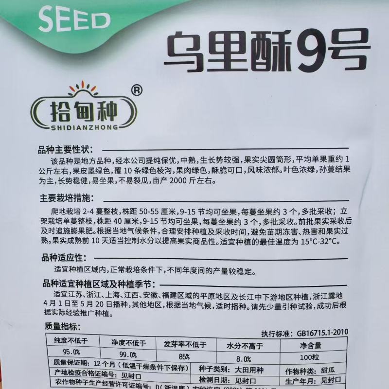 乌里酥9号甜瓜种子酥脆可口绿肉酥瓜种子原包装100粒