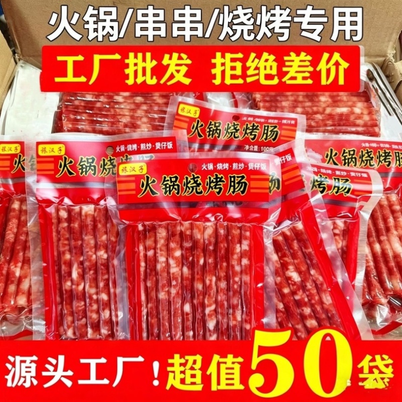网红香肠腊肠烤肠多种吃法电商一件代发全平台有量有价