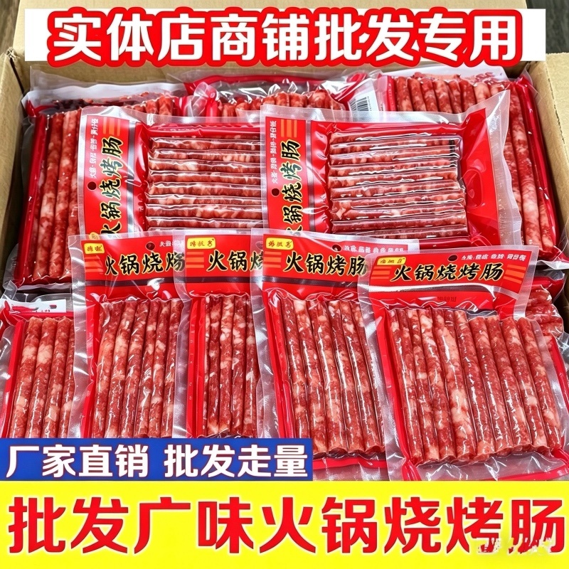 网红香肠腊肠烤肠多种吃法电商一件代发全平台有量有价