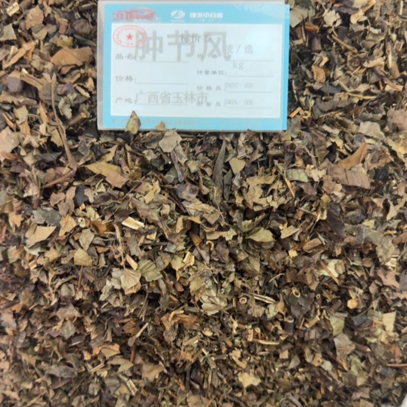 肿节风中药材正宗无硫精选野生肿节风批发零售