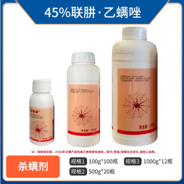 45%联肼乙螨唑，针对黄蜘蛛，红蜘蛛，螨虫效果突出