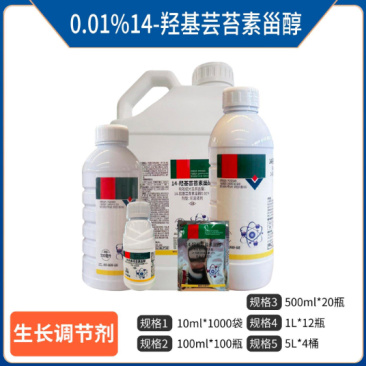 0.01%14羟基芸苔素甾醇可溶液剂，正品保障，量大优惠