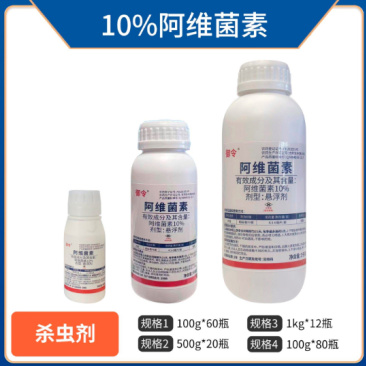 10%阿维菌素（悬浮剂），正品保障，量大优惠，欢迎选购