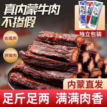【牛肉干】内蒙牛肉干内蒙厂家直发香味十足包邮送到家