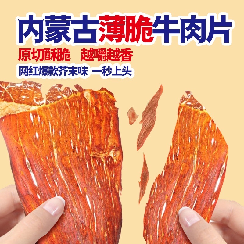 【牛肉干】薄脆风干牛肉薄脆大片工厂直发内蒙特产包邮