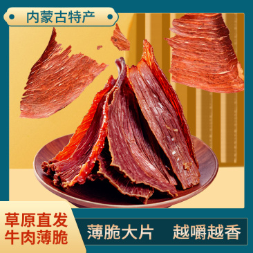 【牛肉干】内蒙牛肉干薄脆大片越嚼越香草原直发包邮