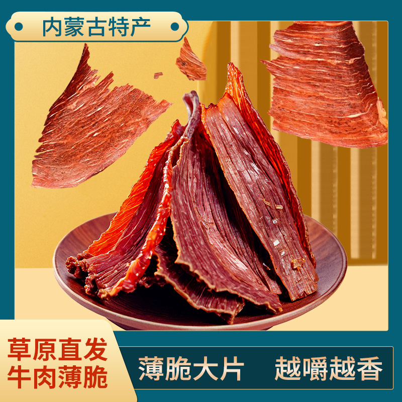【牛肉干】内蒙牛肉干薄脆大片越嚼越香草原直发包邮