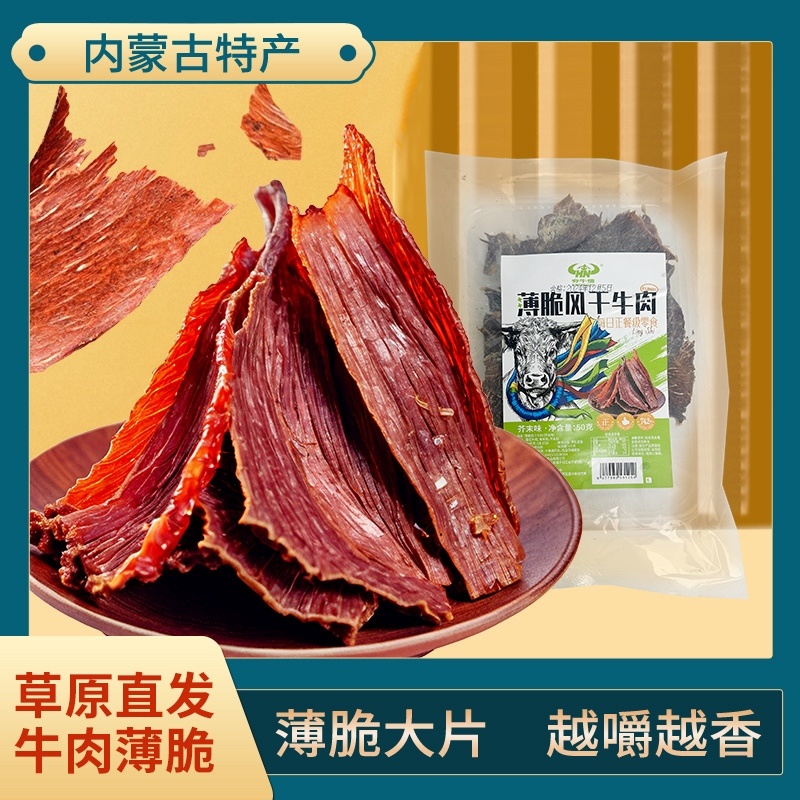 【牛肉干】内蒙牛肉干薄脆大片越嚼越香草原直发包邮