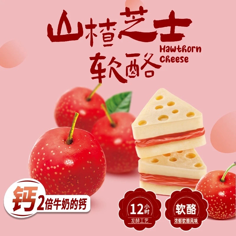 芝士软酪山楂口味厂家直发老人小孩都能吃包邮到家