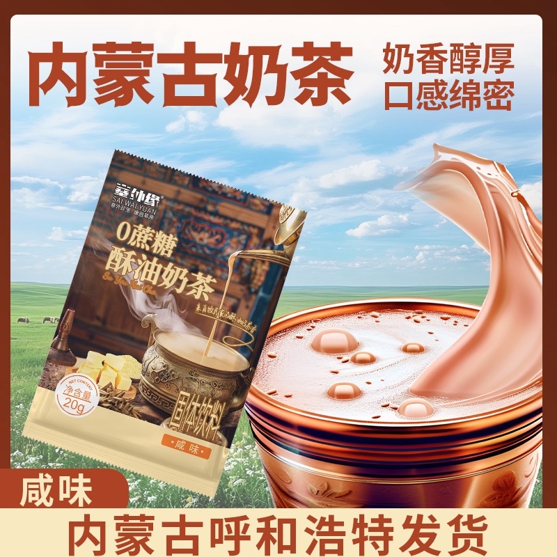 内蒙古酥油奶茶经典咸味工厂直发内蒙特产包邮到家